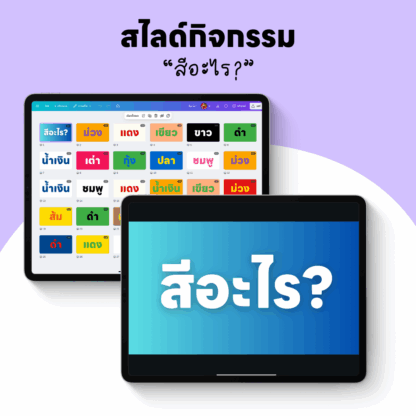 สไลด์กิจกรรมหลากสี (Colorful Activity Slides)