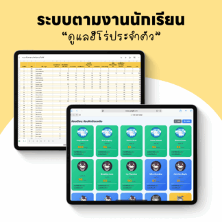 ตามงานนักเรียนฮีโร่ประจำตัว (Student Tracker Template)