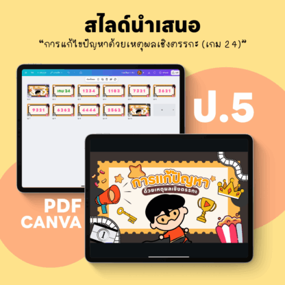 การแก้ปัญหาด้วยเหตุผลเชิงตรรกะ - เกม 24 (Logic Game Slides)
