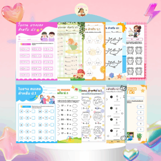ใบงาน บวก,ลบเลข สำหรับ ป.1(Addition & Subtraction Worksheet for Grade 1)