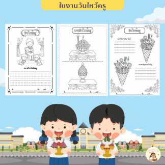 ใบงานวันไหว้ครู (Wai Kru Day Coloring Worksheet)