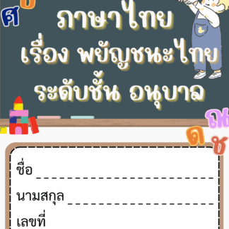 แบบฝึกหัดภาษาไทย ระดับชั้นอนุบาล พร้อมเฉลย (Thai Worksheet: Thai Consonants – Kindergarten Level)