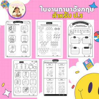 ใบงานภาษาอังกฤษ สำหรับ ป.3 (English Worksheet for Grade 3)