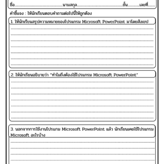 ใบงานเรื่อง microsoft PowerPoint (Microsoft PowerPoint Worksheet)