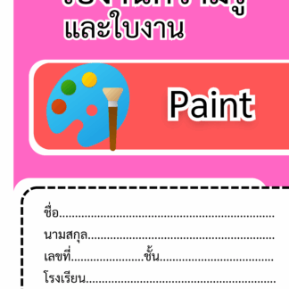 ใบความรู้และใบงานเรื่องโปรแกรมเพ้นท์ (Paint) (Knowledge sheet and worksheets on Paint program)