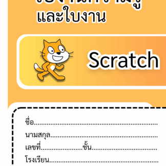 ใบความรู้และใบงานเรื่อง Scratch (Knowledge sheet and worksheets on Scratch)