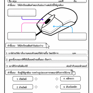 ใบงานการใช้งานเมาส์ (Mouse)