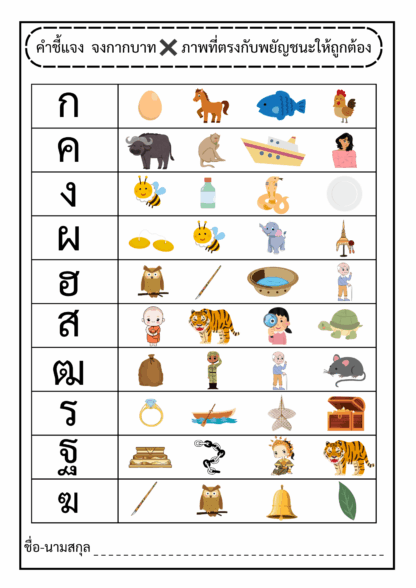 แบบฝึกหัดภาษาไทย ระดับชั้นอนุบาล พร้อมเฉลย (Thai Worksheet: Thai Consonants – Kindergarten Level) - Image 3