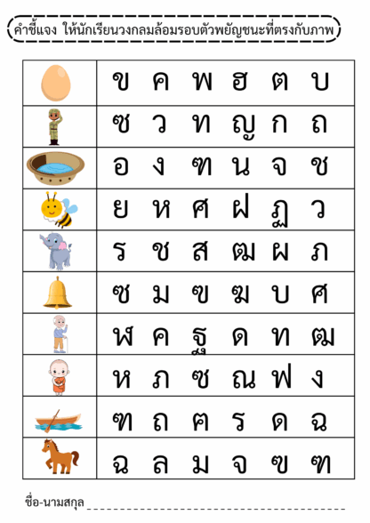 แบบฝึกหัดภาษาไทย ระดับชั้นอนุบาล พร้อมเฉลย (Thai Worksheet: Thai Consonants – Kindergarten Level) - Image 2