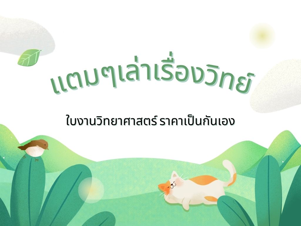 แตมๆเล่าเรื่องวิทย์