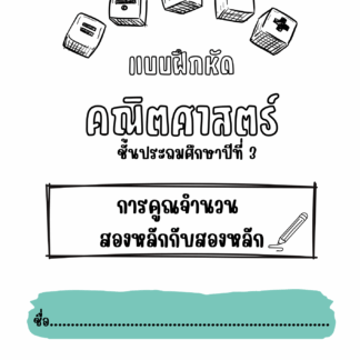 การคูณตัวเลขสองหลักกับสองหลัก(Multiplying two-digit numbers)