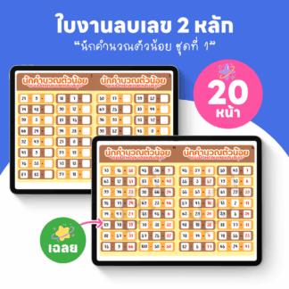 ใบงานลบเลข 2 หลัก พร้อมเฉลย 20 หน้า (นักคำนวณตัวน้อยชุดที่ 1)