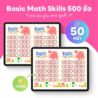 Basic Math Skills 500 ข้อ ชุดที่ 1