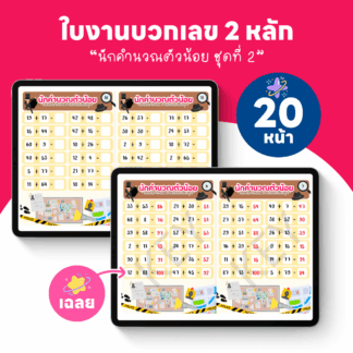 ใบงานบวกเลข 2 หลัก พร้อมเฉลย 20 หน้า (นักคำนวณตัวน้อยชุดที่ 2)