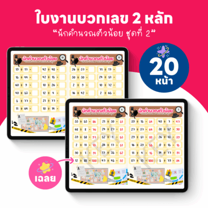 ใบงานบวกเลข 2 หลัก พร้อมเฉลย 20 หน้า (นักคำนวณตัวน้อยชุดที่ 2)