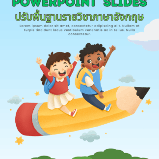 ปรับพื้นฐานรายวิชาภาษาอังกฤษ ( Basic in English )