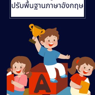 ปรับพื้นฐานภาษาอังกฤษ