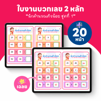 ใบงานบวกเลข 2 หลัก พร้อมเฉลย 20 หน้า (นักคำนวณตัวน้อยชุดที่ 1)