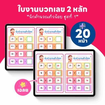 ใบงานบวกเลข 2 หลัก พร้อมเฉลย 20 หน้า (นักคำนวณตัวน้อยชุดที่ 1)