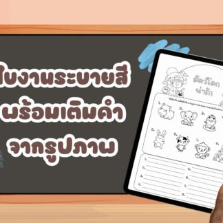 ใบงานระบายสีพร้อมเติมคำ 🎨📚