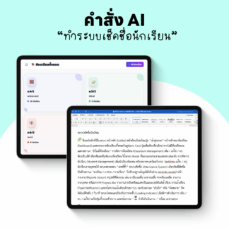 คำสั่ง AI สร้างระบบเช็คชื่อนักเรียน (Student Attendance Prompt Command)
