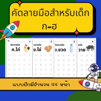 สนุกคัด ก-ฮ เรียนรู้พยัญชนะไทยไปกับหนูน้อยนักเขียน-Thai Alphabet Handwriting Fun (ก-ฮ)