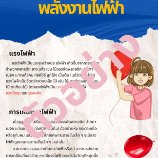 วิทยาศาสตร์ ป.6 เรื่องแรงไฟฟ้าและพลังงานไฟฟ้า (Electricity)