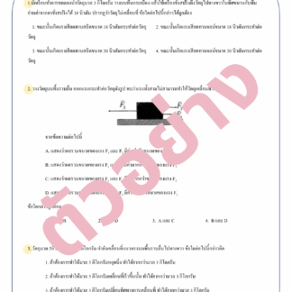 ข้อสอบ Pretest วิทยาศาสตร์ เตรียมสอบเข้า ม.1 โรงเรียนสวนกุหลาบ ปี 2568 (Pretest science of Suankularb Wittayalai School M.1 )