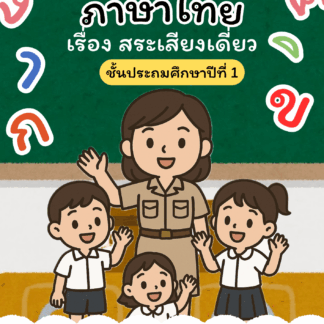 แบบฝึกทักษะการอ่านภาษาไทยเรื่องสระเสียงเดี่ยว (Reading Skill Practice Book)