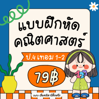 แบบฝึกหัด วิชาคณิตศาสตร์ ป.4 เทอม 1 และ 2 (Mathematics exercises for Grade 4)