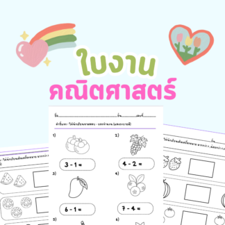 ใบงานคณิตศาสตร์ ระดับชั้นประถมศึกษาปีที่ 1 10แผ่น