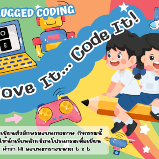 สื่อการสอน Unplugged Coding เรื่อง Move It...Code It