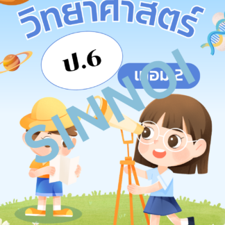 วิทยาศาสตร์ ป.6 เทอม 2