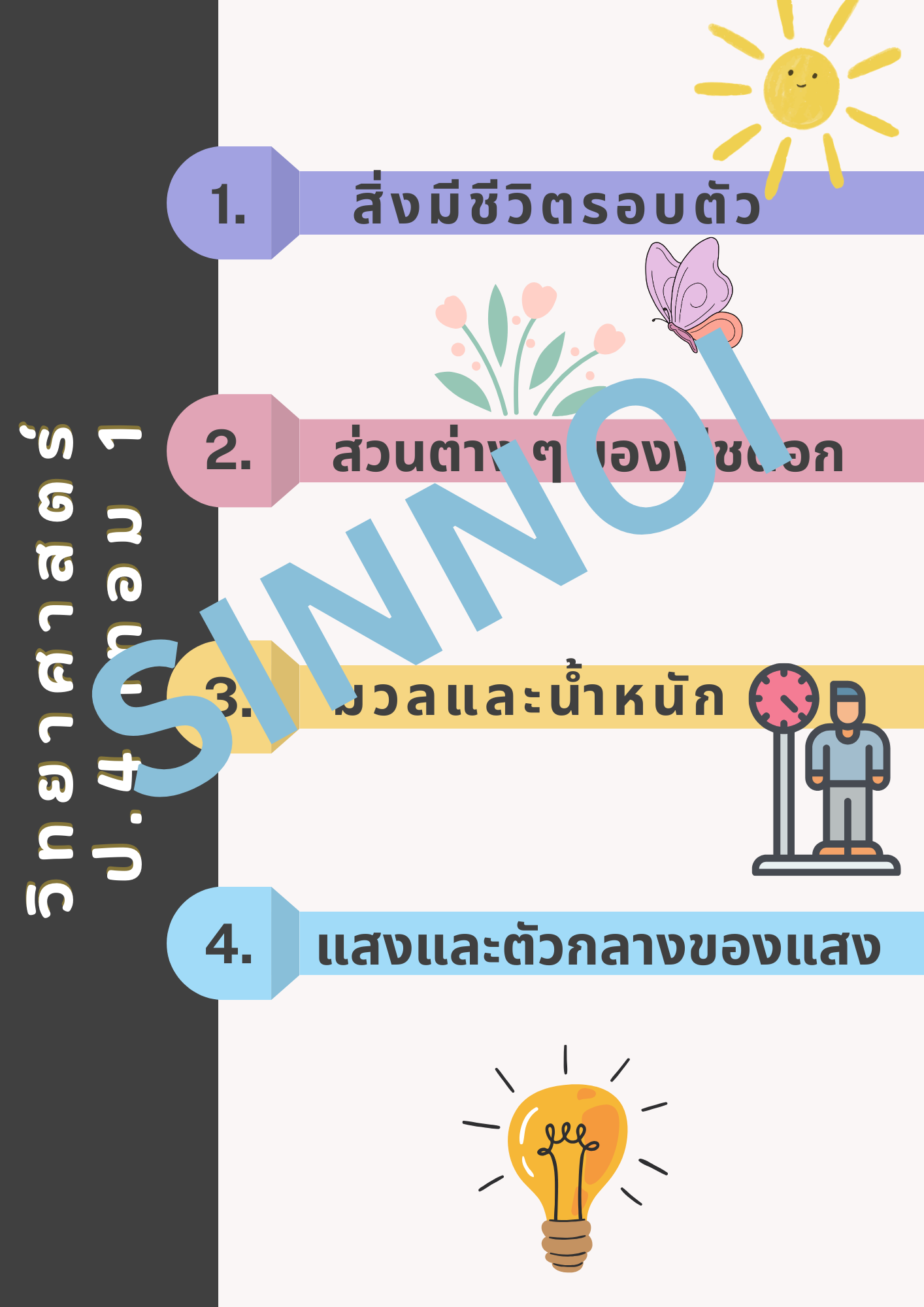 วิทยาศาสตร์ ป.4 เทอม 1 - Image 2