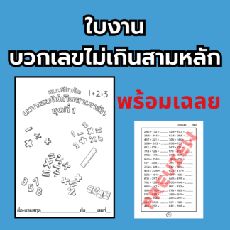 Worksheets บวกเลขสามหลัก