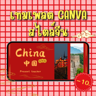 Template Canva China