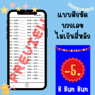 ชุดแบบฝึกหัดบวกเลขไม่เกินสี่หลัก