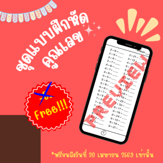 ชุดแบบฝึกหัดคูณเลข