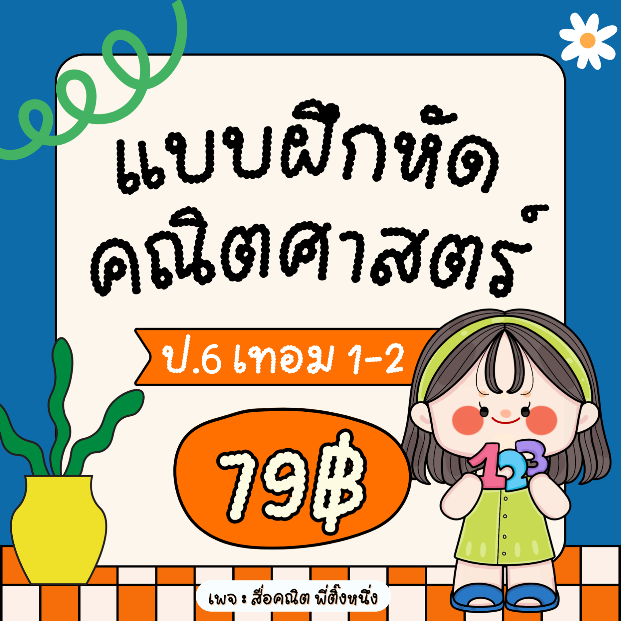 แบบฝึกหัด วิชาคณิตศาสตร์ ป.6 เทอม 1 และ 2 (Mathematics exercises for ...