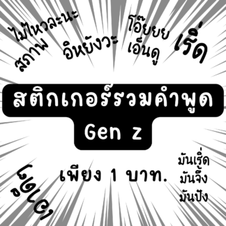 สติกเกอร์รวมคำพูดฮิต Gen z ( version 0.1 )