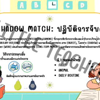 "Shadow Match: ปฏิบัติการจับคู่"