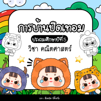 การบ้านปิดเทอม + สอนพิเศษ วิชาคณิตศาสตร์ ป.5 ( Math homework for Grade 5 )