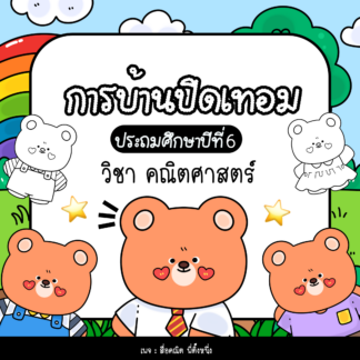 การบ้านปิดเทอม + สอนพิเศษ วิชาคณิตศาสตร์ ป.6 ( Math homework for Grade 6 )