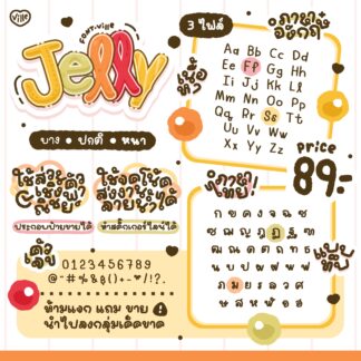 ฟอนต์เจลลี่