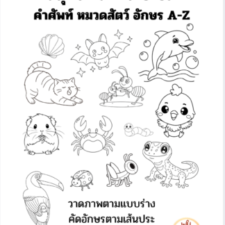 สมุดคัดอักษรพร้อมวาดภาพระบายสี หมวดสัตว์ (Coloring book Animal Alphabet)