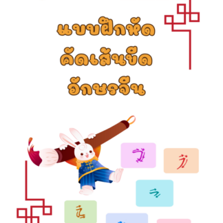 แบบฝึกหัดคัดเส้นขีดอักษรจีน (Chinese Stroke Order)