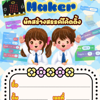 ใบงาน Micro: bit (ใบงานเริ่มต้น พื้นฐาน)